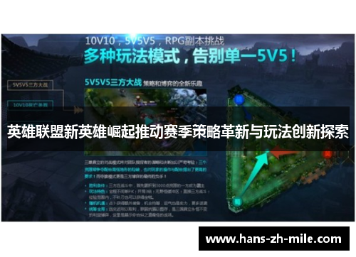 英雄联盟新英雄崛起推动赛季策略革新与玩法创新探索 英雄联盟新英雄崛起推动赛季策略革新与玩法创新探索