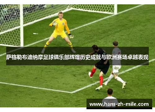 萨格勒布迪纳摩足球俱乐部辉煌历史成就与欧洲赛场卓越表现 萨格勒布迪纳摩足球俱乐部辉煌历史成就与欧洲赛场卓越表现