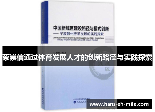 蔡崇信通过体育发展人才的创新路径与实践探索