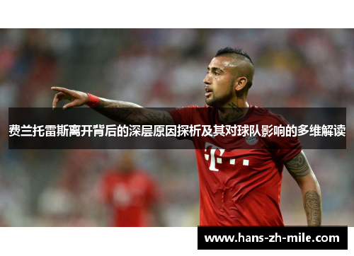费兰托雷斯离开背后的深层原因探析及其对球队影响的多维解读 费兰托雷斯离开背后的深层原因探析及其对球队影响的多维解读