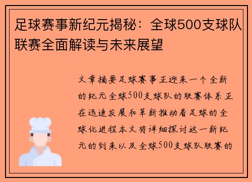 足球赛事新纪元揭秘:全球500支球队联赛全面解读与未来展望 足球赛事新纪元揭秘:全球500支球队联赛全面解读与未来展望