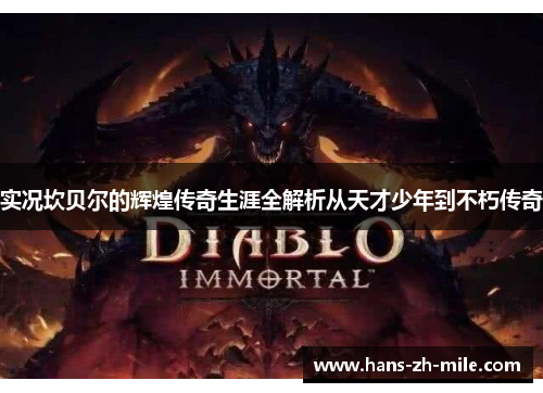 实况坎贝尔的辉煌传奇生涯全解析从天才少年到不朽传奇 实况坎贝尔的辉煌传奇生涯全解析从天才少年到不朽传奇