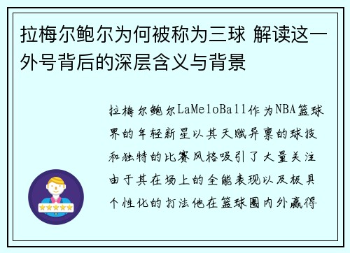拉梅尔鲍尔为何被称为三球 解读这一外号背后的深层含义与背景