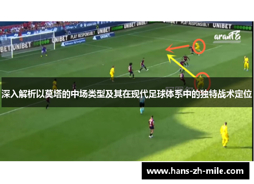 深入解析以莫塔的中场类型及其在现代足球体系中的独特战术定位