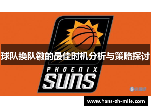 球队换队徽的最佳时机分析与策略探讨 球队换队徽的最佳时机分析与策略探讨
