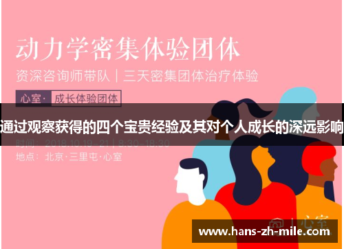 通过观察获得的四个宝贵经验及其对个人成长的深远影响 通过观察获得的四个宝贵经验及其对个人成长的深远影响