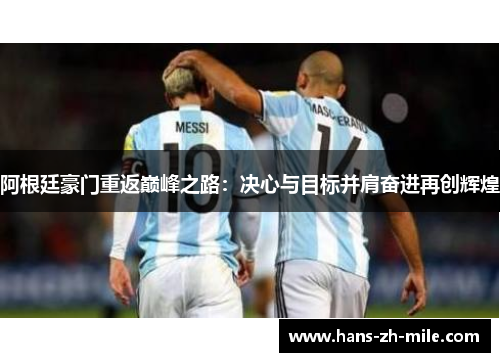 阿根廷豪门重返巅峰之路：决心与目标并肩奋进再创辉煌