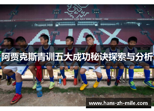 阿贾克斯青训五大成功秘诀探索与分析 阿贾克斯青训五大成功秘诀探索与分析