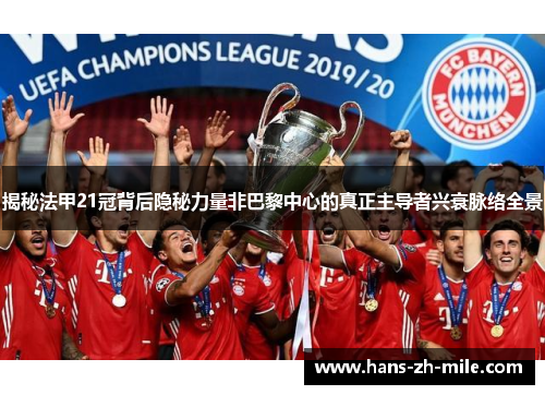 揭秘法甲21冠背后隐秘力量非巴黎中心的真正主导者兴衰脉络全景 揭秘法甲21冠背后隐秘力量非巴黎中心的真正主导者兴衰脉络全景