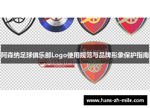 阿森纳足球俱乐部Logo使用规范与品牌形象保护指南