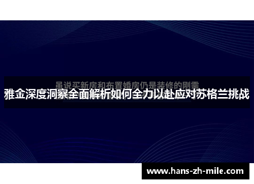 雅金深度洞察全面解析如何全力以赴应对苏格兰挑战