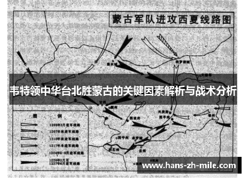 韦特领中华台北胜蒙古的关键因素解析与战术分析