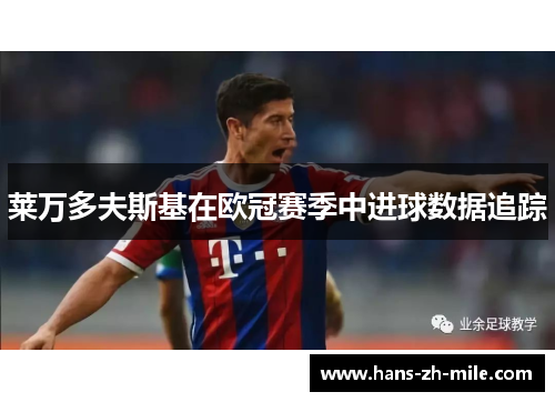 莱万多夫斯基在欧冠赛季中进球数据追踪