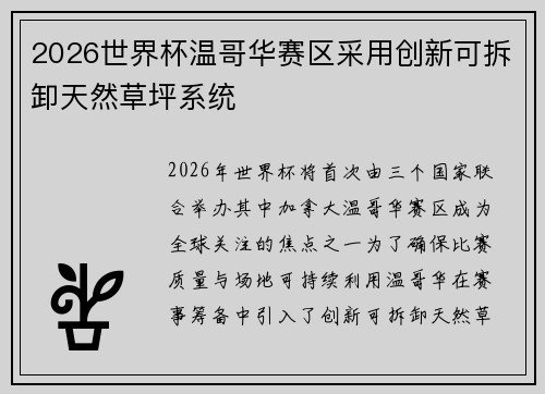 2026世界杯温哥华赛区采用创新可拆卸天然草坪系统