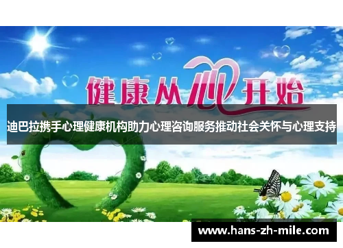 迪巴拉携手心理健康机构助力心理咨询服务推动社会关怀与心理支持