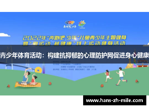 青少年体育活动：构建抗抑郁的心理防护网促进身心健康