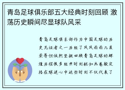 青岛足球俱乐部五大经典时刻回顾 激荡历史瞬间尽显球队风采