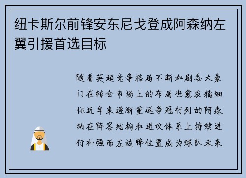 纽卡斯尔前锋安东尼戈登成阿森纳左翼引援首选目标