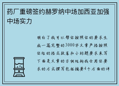 药厂重磅签约赫罗纳中场加西亚加强中场实力