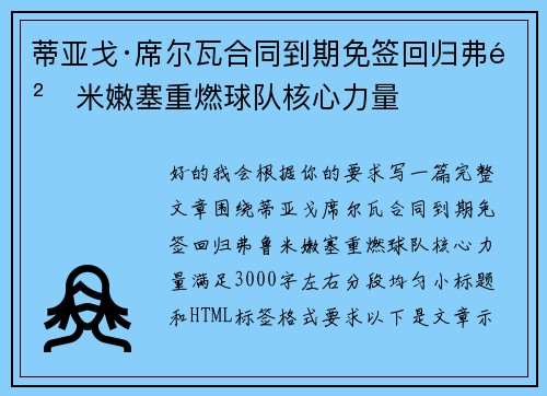 蒂亚戈·席尔瓦合同到期免签回归弗鲁米嫩塞重燃球队核心力量