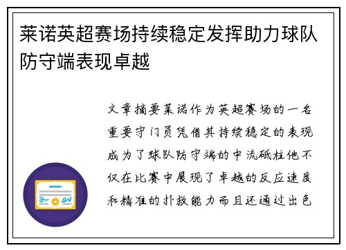 莱诺英超赛场持续稳定发挥助力球队防守端表现卓越
