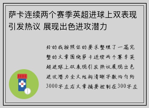 萨卡连续两个赛季英超进球上双表现引发热议 展现出色进攻潜力
