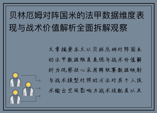 贝林厄姆对阵国米的法甲数据维度表现与战术价值解析全面拆解观察