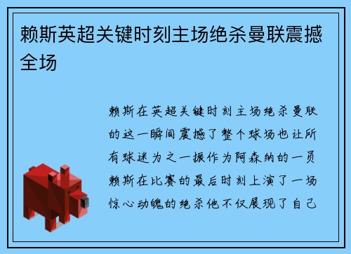 赖斯英超关键时刻主场绝杀曼联震撼全场