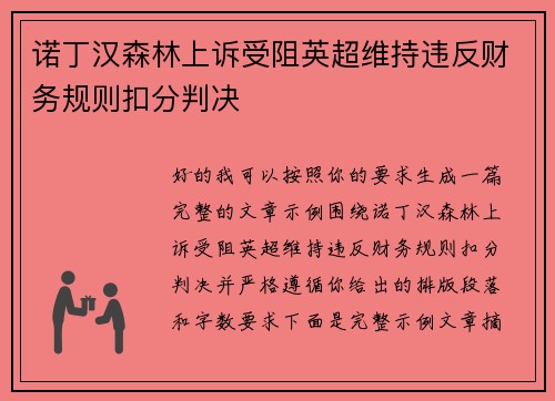 诺丁汉森林上诉受阻英超维持违反财务规则扣分判决
