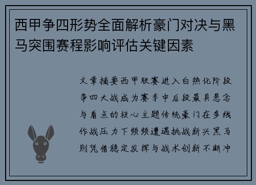 西甲争四形势全面解析豪门对决与黑马突围赛程影响评估关键因素