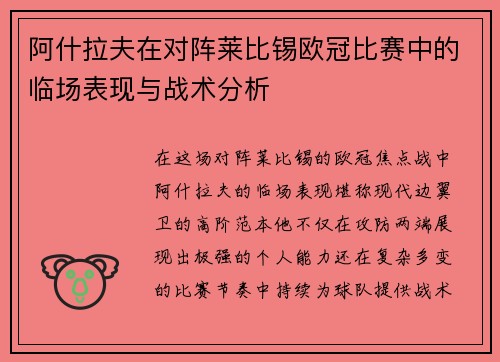 阿什拉夫在对阵莱比锡欧冠比赛中的临场表现与战术分析