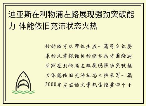 迪亚斯在利物浦左路展现强劲突破能力 体能依旧充沛状态火热