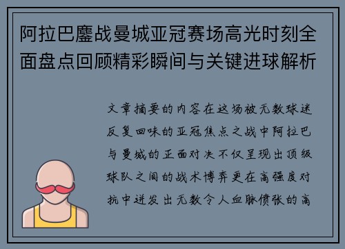 阿拉巴鏖战曼城亚冠赛场高光时刻全面盘点回顾精彩瞬间与关键进球解析