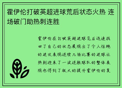霍伊伦打破英超进球荒后状态火热 连场破门助热刺连胜