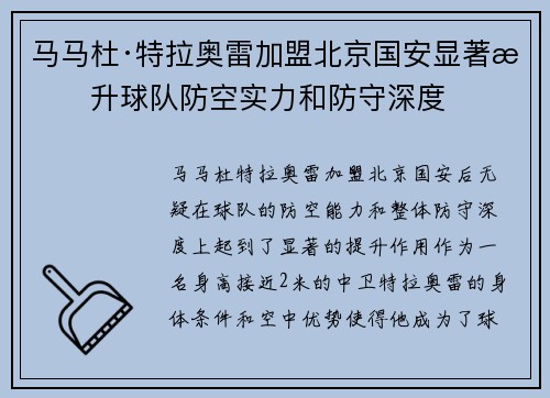 马马杜·特拉奥雷加盟北京国安显著提升球队防空实力和防守深度