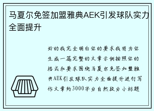 马夏尔免签加盟雅典AEK引发球队实力全面提升